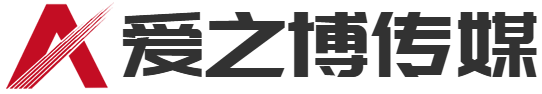 连云港爱之博传媒有限公司