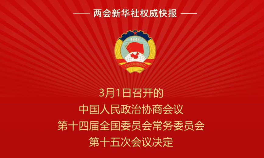 全国政协会议议程来了