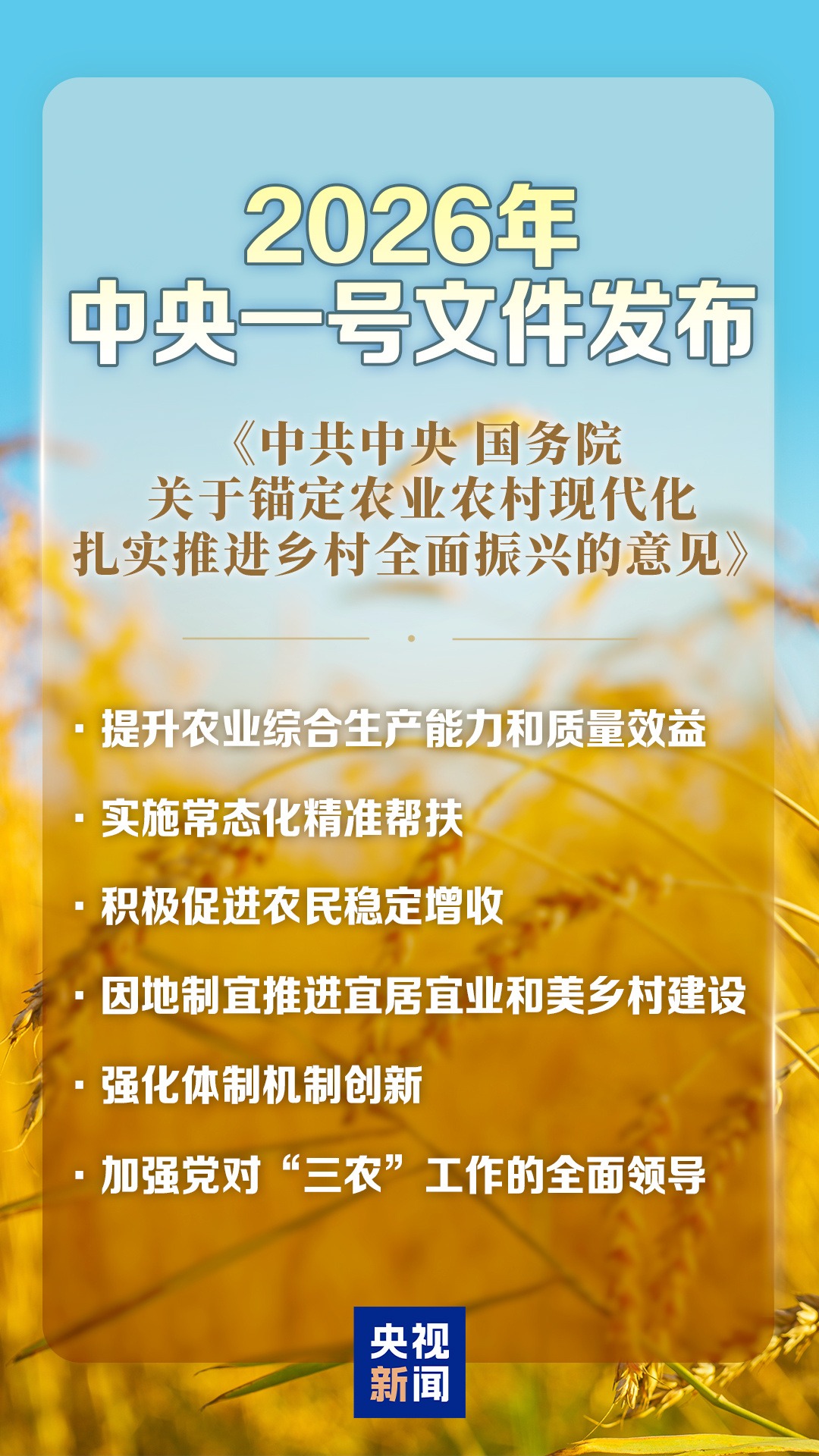 2026 年中央一号文件发布
